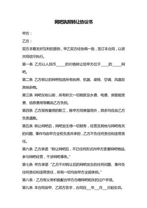 网吧执照转让协议书