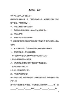 品牌转让协议