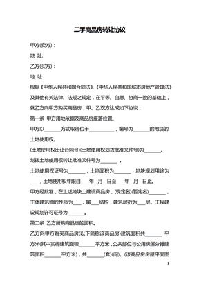 二手商品房转让协议