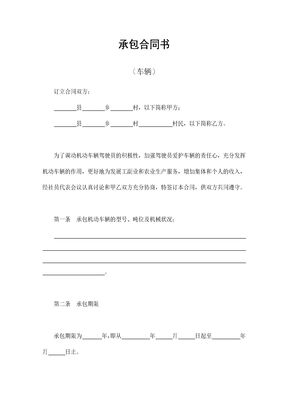 承包合同书（车辆）