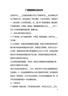 厂房租赁转让协议书