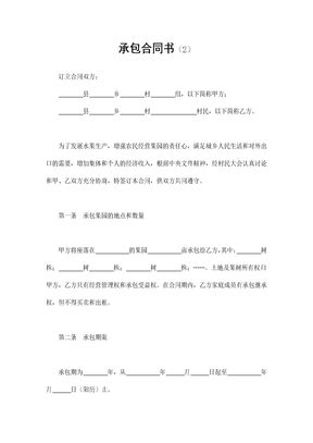 承包合同书（2）
