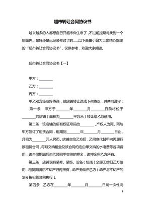 超市转让合同协议书