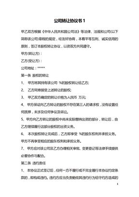 公司转让协议书1