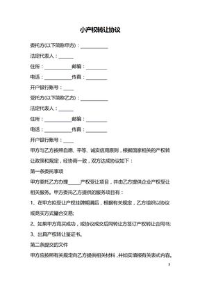 小产权转让协议