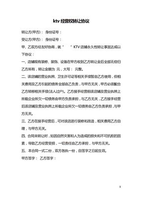 ktv经营权转让协议