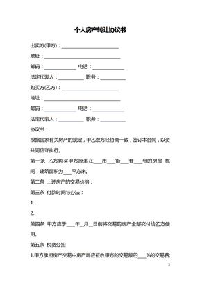 个人房产转让协议书