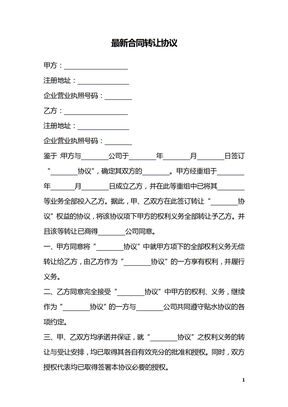 最新合同转让协议
