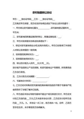 农村地基转让协议