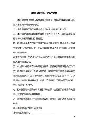 夫妻房产转让协议范本