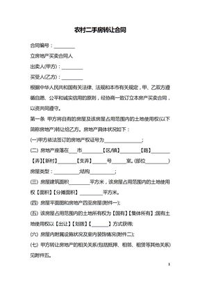 农村二手房转让合同