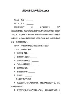 土地使用权及开发权转让协议