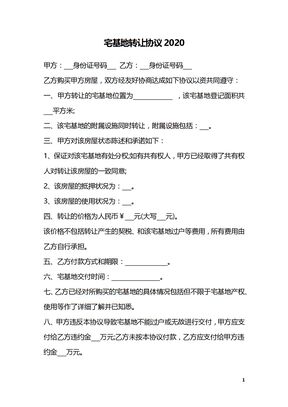 宅基地转让协议2020