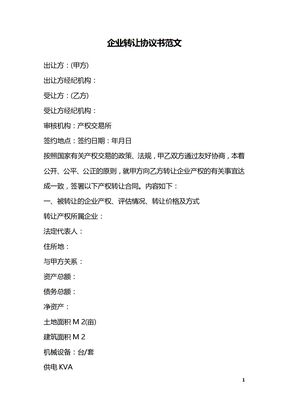 企业转让协议书范文