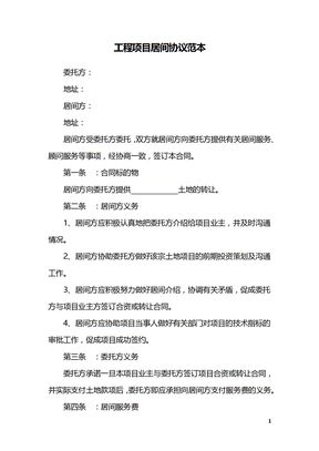 工程项目居间协议范本
