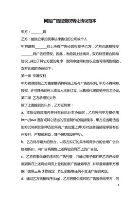 网站广告经营权转让协议范本
