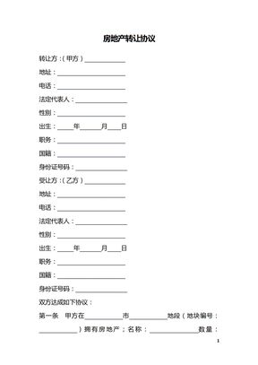 房地产转让协议
