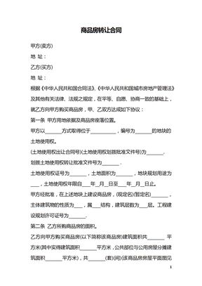 商品房转让合同_2