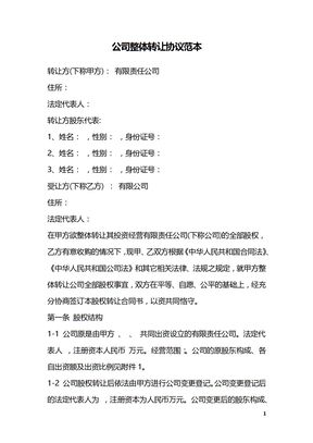 公司整体转让协议范本