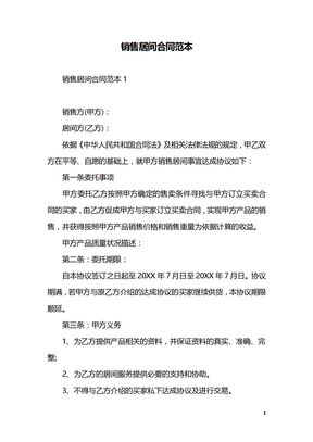 销售居间合同范本