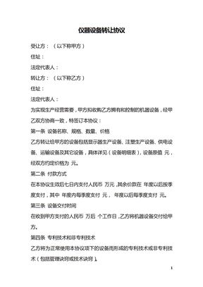 仪器设备转让协议