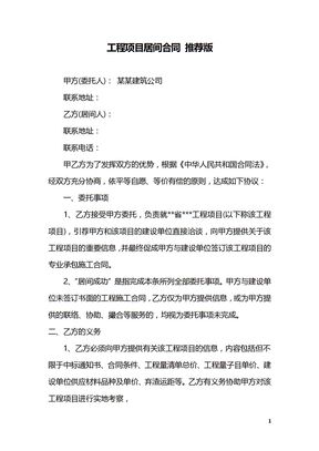 工程项目居间合同 推荐版