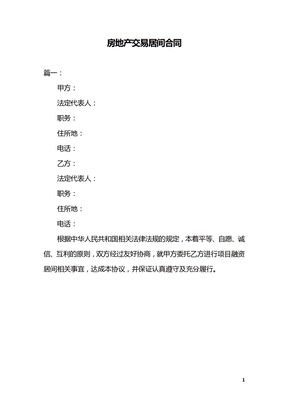 房地产交易居间合同