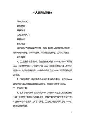 个人居间合同范本