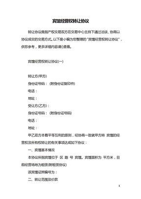 宾馆经营权转让协议