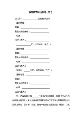 房地产转让合同（三）