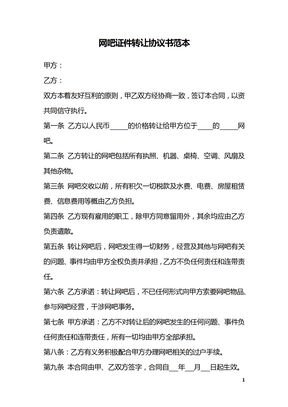 网吧证件转让协议书范本