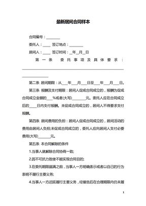 最新居间合同样本