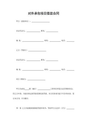 对外承包项目借款合同