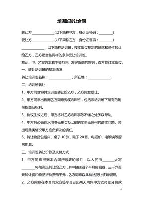 培训班转让合同