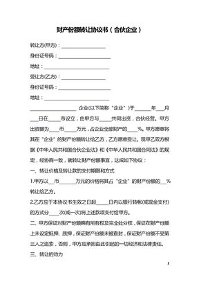 财产份额转让协议书（合伙企业）_1