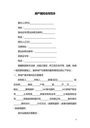 房产居间合同范本