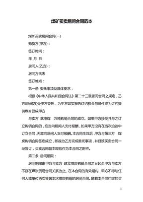 煤矿买卖居间合同范本,煤炭买卖居间合同范本