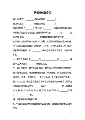 快餐店转让合同