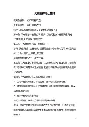 天猫店铺转让合同