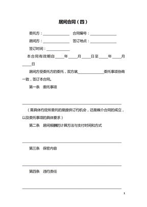 居间合同（四）