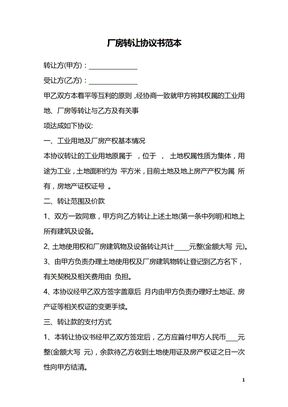 厂房转让协议书范本