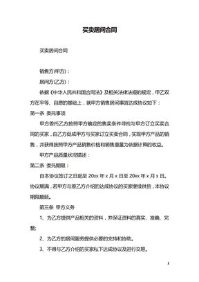 买卖居间合同