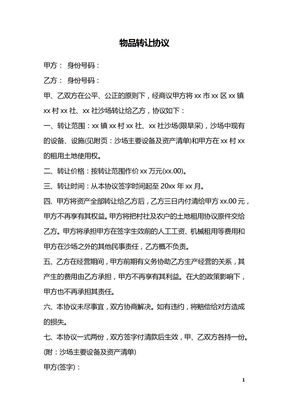 物品转让协议