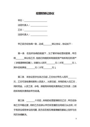 经营权转让协议