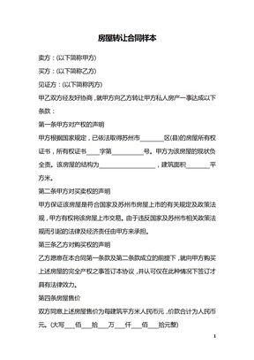 房屋转让合同样本