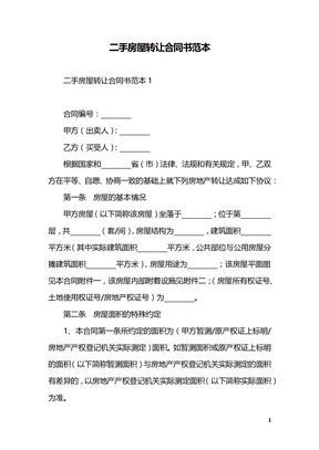 二手房屋转让合同书范本