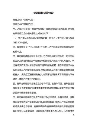 培训学校转让协议