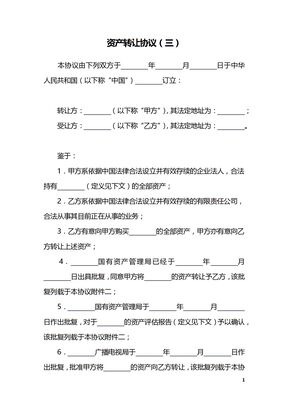 资产转让协议（三）