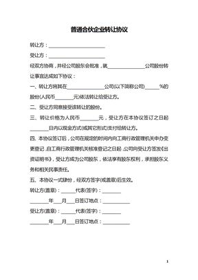 普通合伙企业转让协议