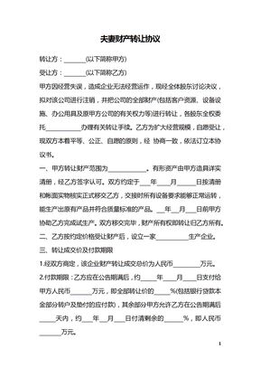 夫妻财产转让协议